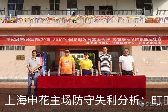 上海申花主场防守失利分析：町田泽维亚的高效进攻表现