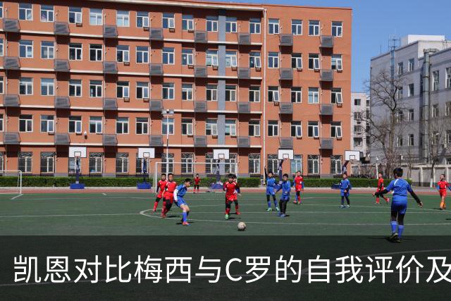 凯恩对比梅西与C罗的自我评价及成就分析