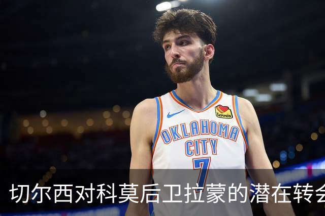 切尔西对科莫后卫拉蒙的潜在转会关注及其复杂性分析