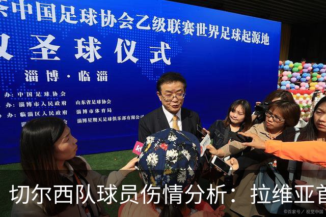 切尔西队球员伤情分析：拉维亚首度全场出战与若昂-佩德罗缺阵影响