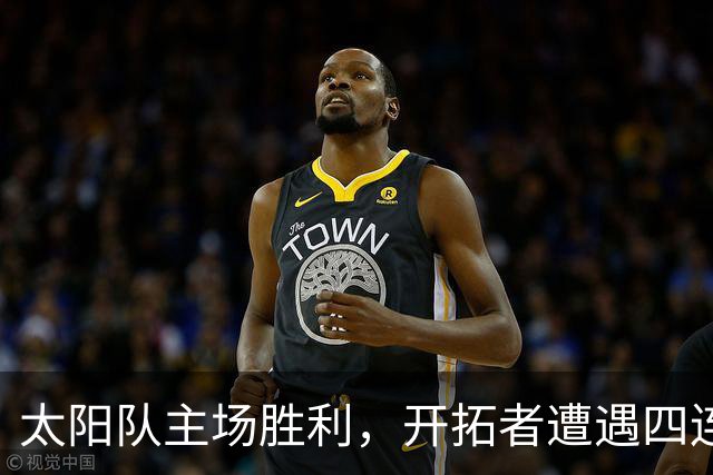 太阳队主场胜利，开拓者遭遇四连败