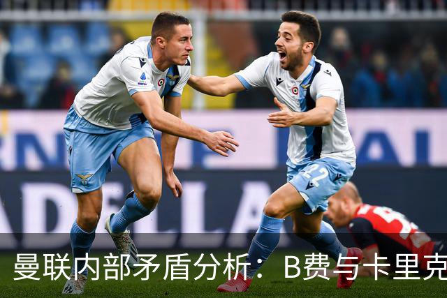 曼联内部矛盾分析：B费与卡里克关系的动态