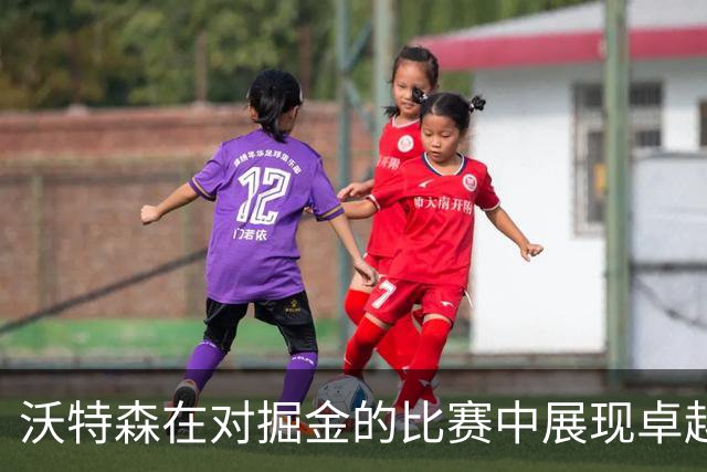 沃特森在对掘金的比赛中展现卓越得分能力