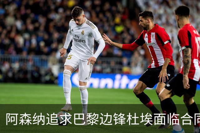 阿森纳追求巴黎边锋杜埃面临合同挑战