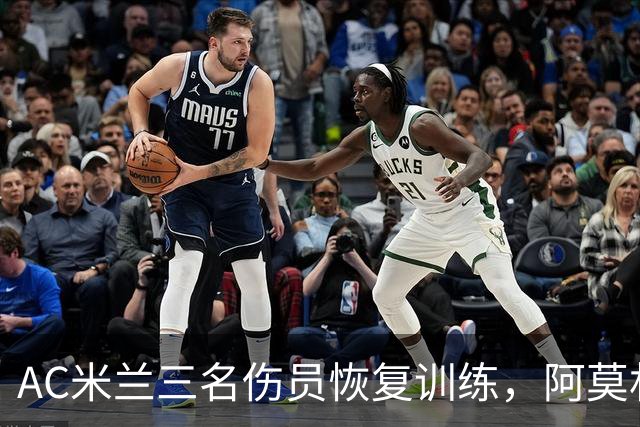 AC米兰三名伤员恢复训练，阿莫林期待德比战首发出场
